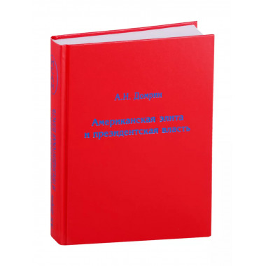 Американская элита и президентская власть/