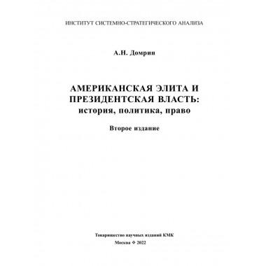 Американская элита и президентская власть/