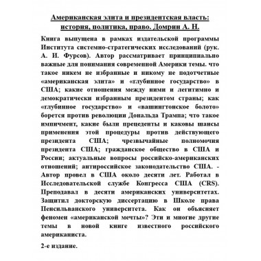 Американская элита и президентская власть/