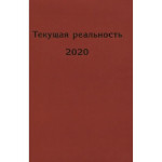 Текущая реальность 2020.