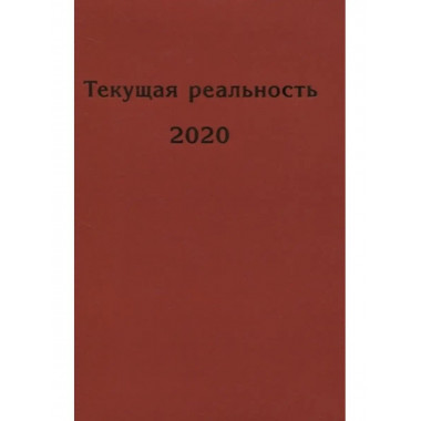 Текущая реальность 2020.