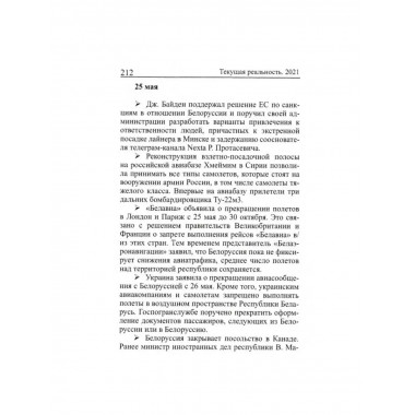 Текущая реальность. 2021: избранная хронология.