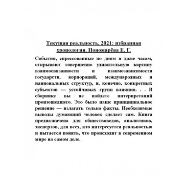 Текущая реальность. 2021: избранная хронология.