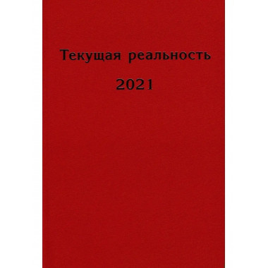 Текущая реальность. 2021: избранная хронология.