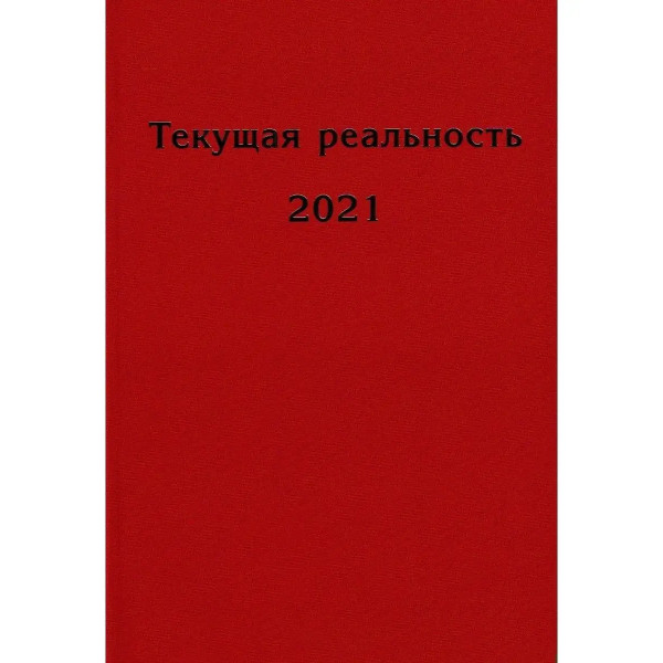 Текущая реальность. 2021: избранная хронология.