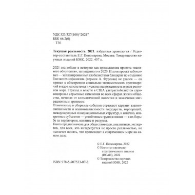 Текущая реальность. 2021: избранная хронология.