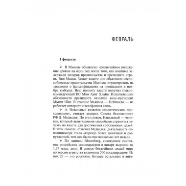 Текущая реальность. 2021: избранная хронология.