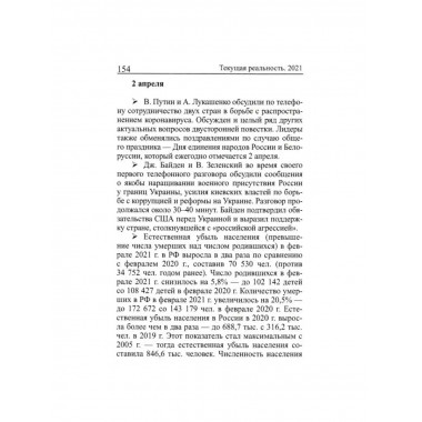 Текущая реальность. 2021: избранная хронология.