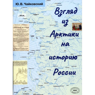 Взгляд из Арктики на историю России.