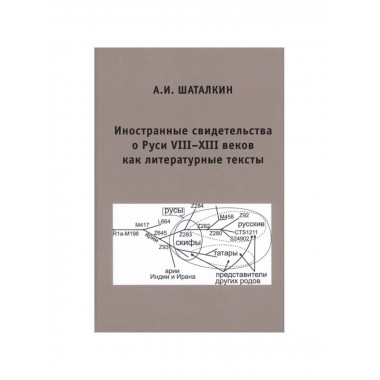Иностранные свидетельства о Руси.