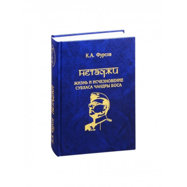 Жизнь и исчезновение Субхаса Чандры Боса