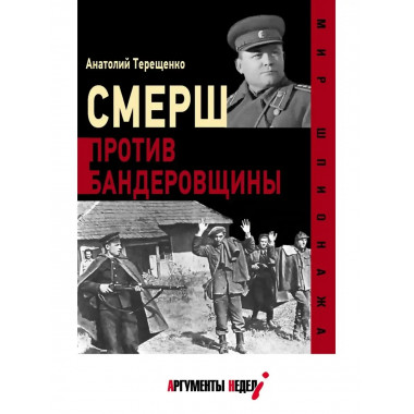 Смерш против бандеровщины.
