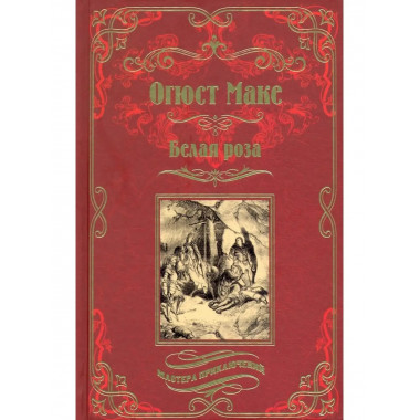 Белая роза. Маке О.