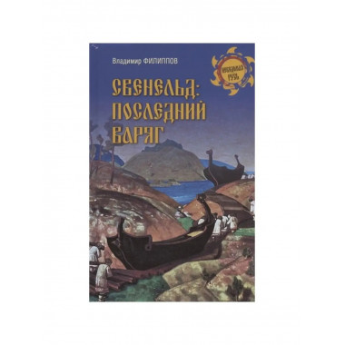 Свенельд: последний варяг.