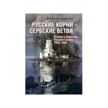 Русские корни - сербские ветви.
