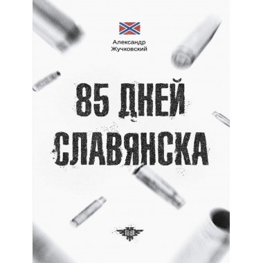 85 дней Славянска. Александр Жучковский