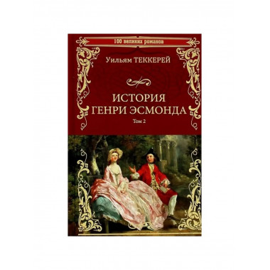 История Генри Эсмонда: роман в 2-х т.
