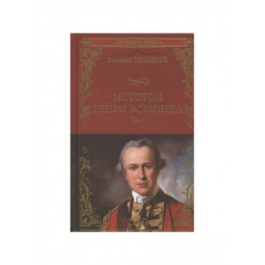 История Генри Эсмонда Т.1