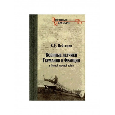 Военные летчики Германии и Франции