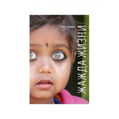 Жажда жизни.