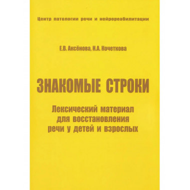 Знакомые строки. Лексический материал