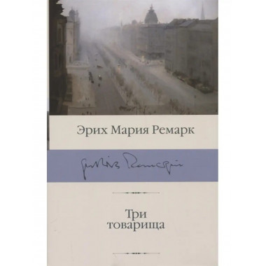 Три товарища.