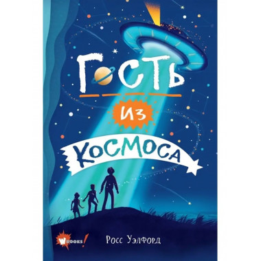 Гость из космоса.