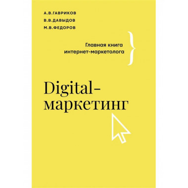 Digital-маркетинг. Главная книга интернет-маркетолога.