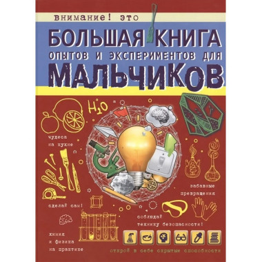 Большая книга опытов и экспериментов для мальчиков.