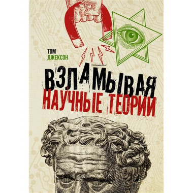 Взламывая научные теории.