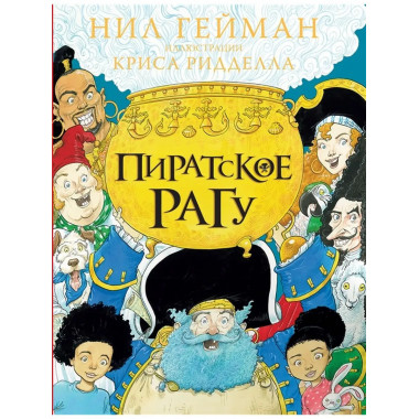 Пиратское рагу.