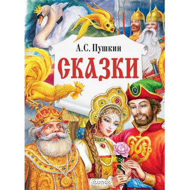 Сказки.