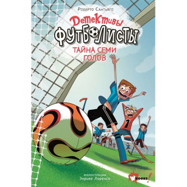 Детективы-футболисты. Тайна 7 голов.
