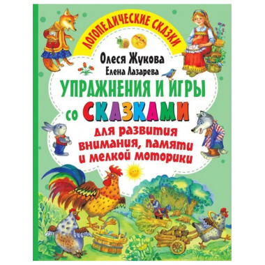 Упражнения и игры со сказками для развития внимания, памяти