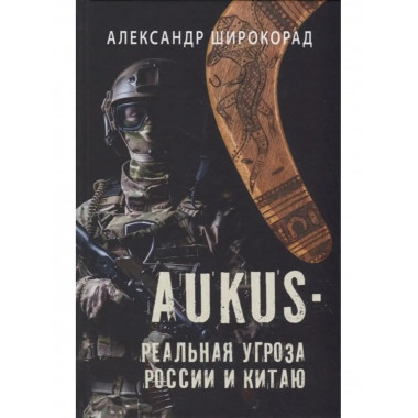 AUKUS - реальная угроза России и Китаю.