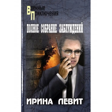 Полное собрание заблуждений.