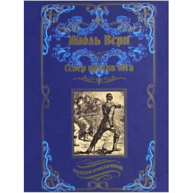 Север против юга.