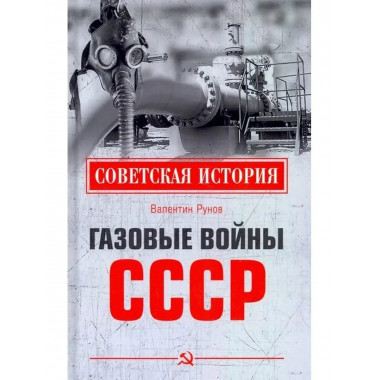 Газовые войны СССР.