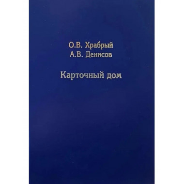 Карточный дом.