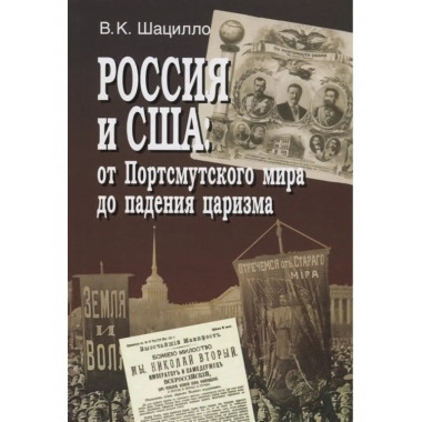 Россия и США: от Портсмутского мира до падения царизма.