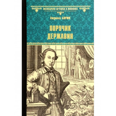 Поручик Державин.