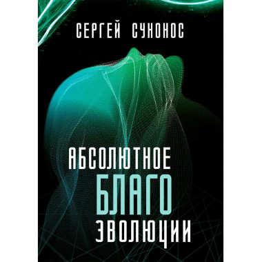 Абсолютное благо эволюции.