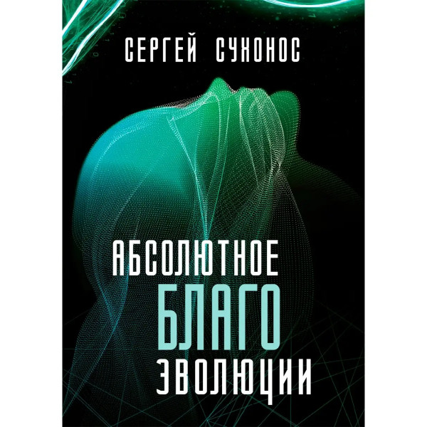 Абсолютное благо эволюции.
