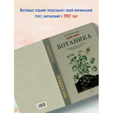 Ботаника. Советский учебник для 5-6 классов. 1957 год.