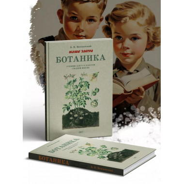 Ботаника. Советский учебник для 5-6 классов. 1957 год.