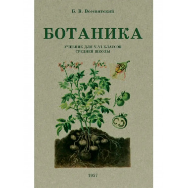 Ботаника. Советский учебник для 5-6 классов. 1957 год.