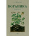 Ботаника. Советский учебник для 5-6 классов. 1957 год.