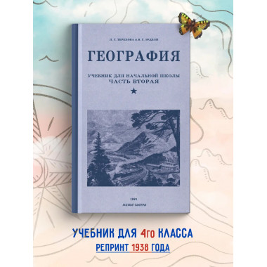 География. Учебник для начальной школы. Часть 2.