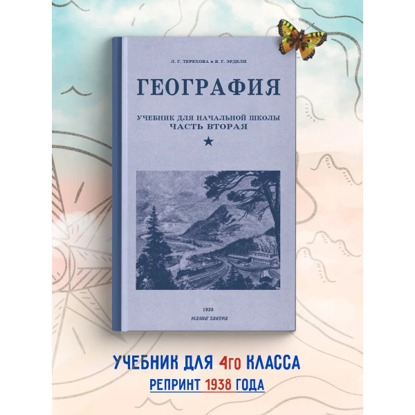 География. Учебник для начальной школы. Часть 2.