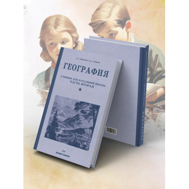 География. Учебник для начальной школы. Часть 2.